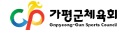 가평군체육회